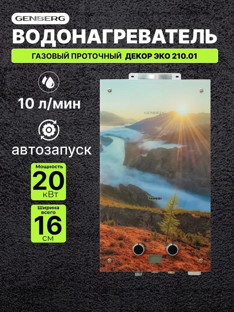 Изображение Водонагреватель проточный (газовые) GENBERG 210.01 ДЕКОР-ЕСО 10 л. Якутия