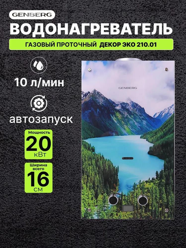Изображение Водонагреватель проточный (газовые) GENBERG 210.01 ДЕКОР-ЕСО 10 л. Алтай