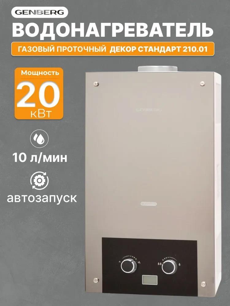 Изображение Водонагреватель проточный (газовые) GENBERG 210.01 ДЕКОР 10 л. Зеркало