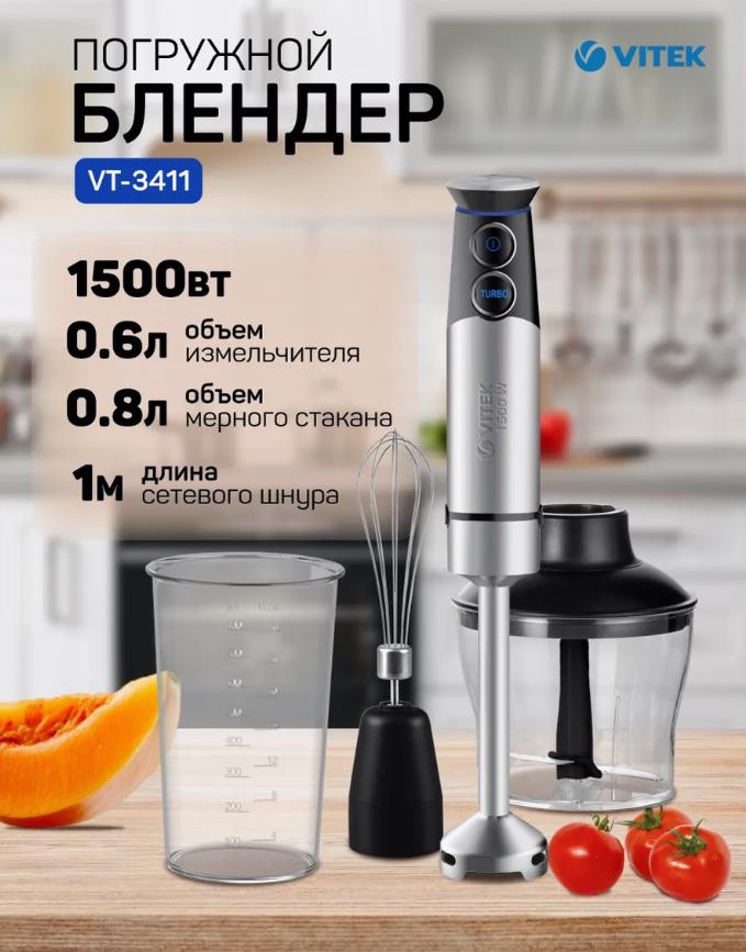 Изображение Блендер VITEK VT-3411 (погружной/1500 Вт/черный, стальной)
