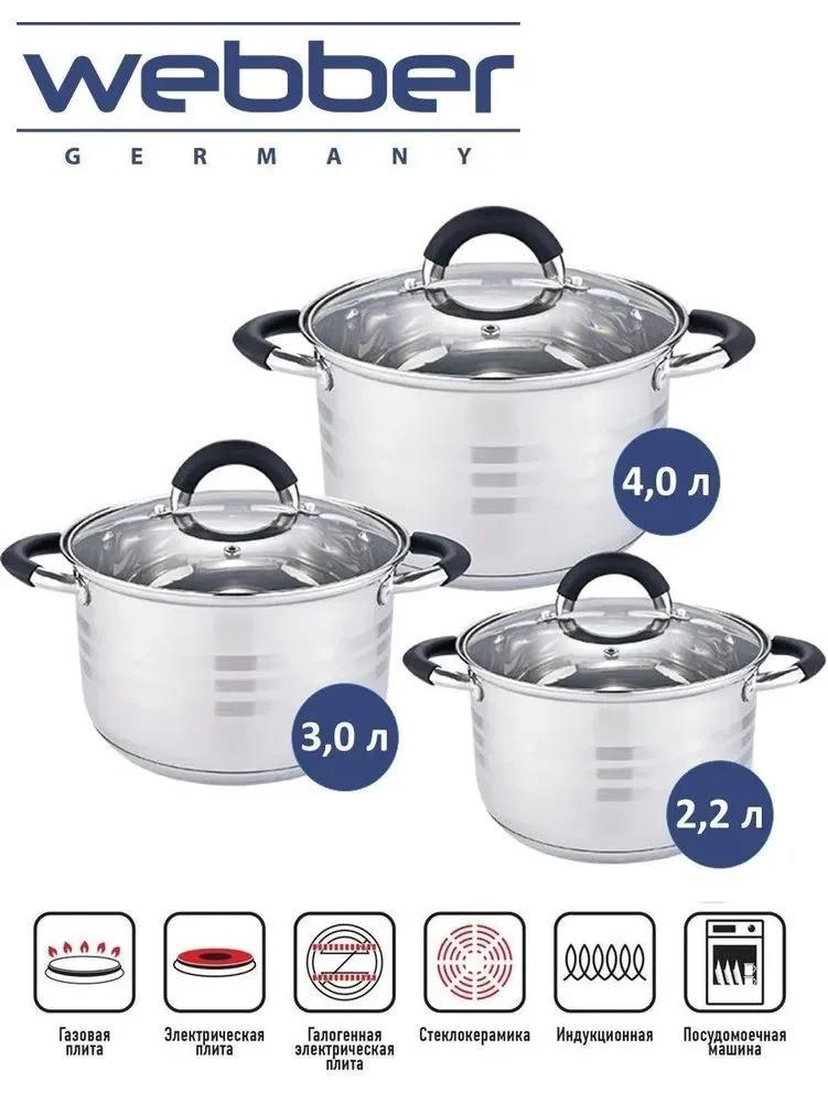 Изображение Набор кастрюль Webber BE-623/6 6 пр. ()