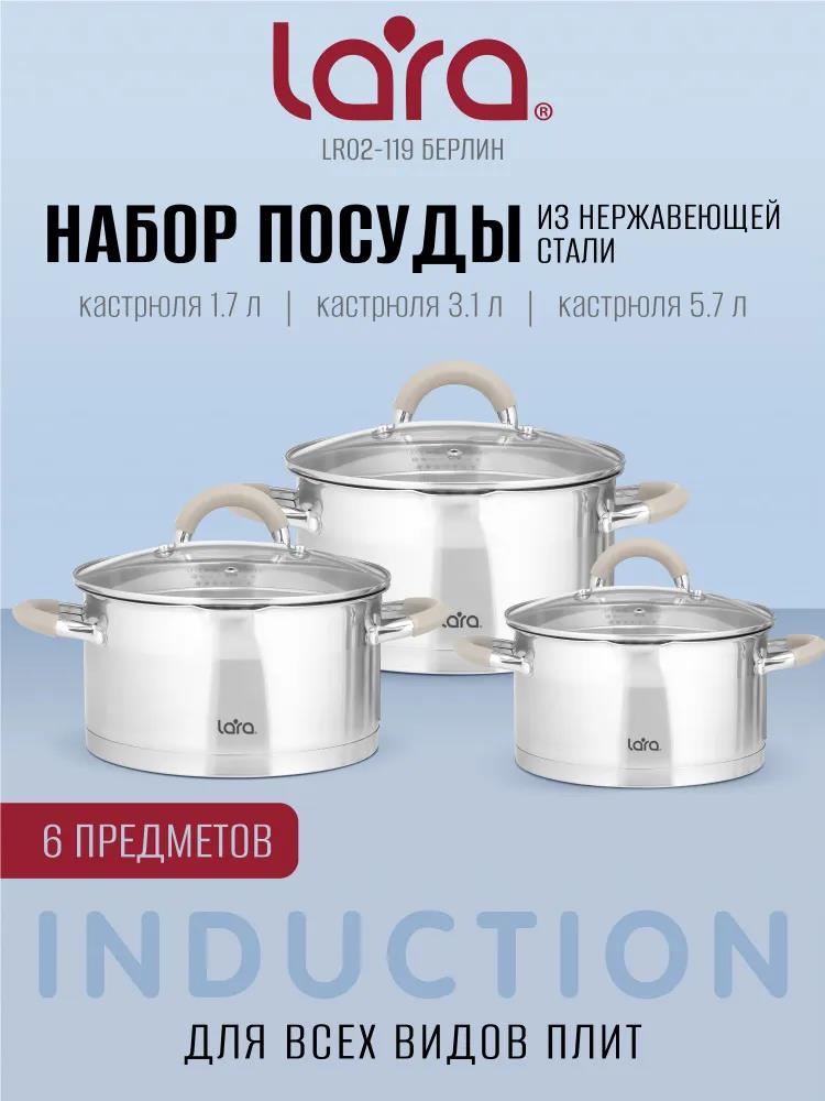 Изображение Набор кастрюль Lara LR02-119 ()