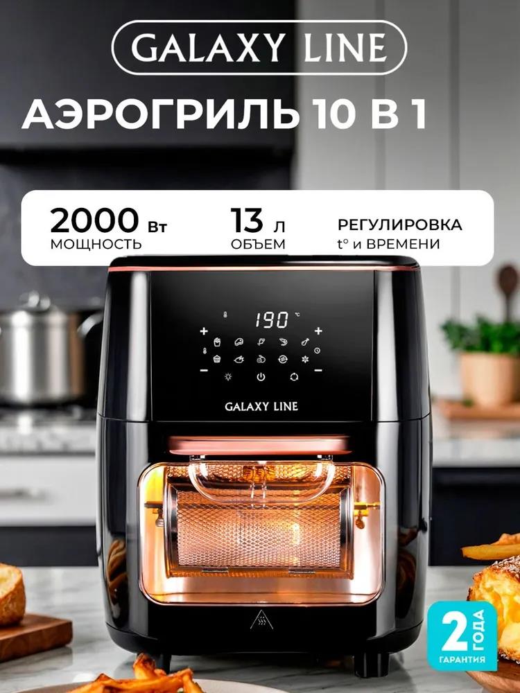 Изображение Аэрогриль GALAXY LINE GL 2523 (2000 Вт /13 л )