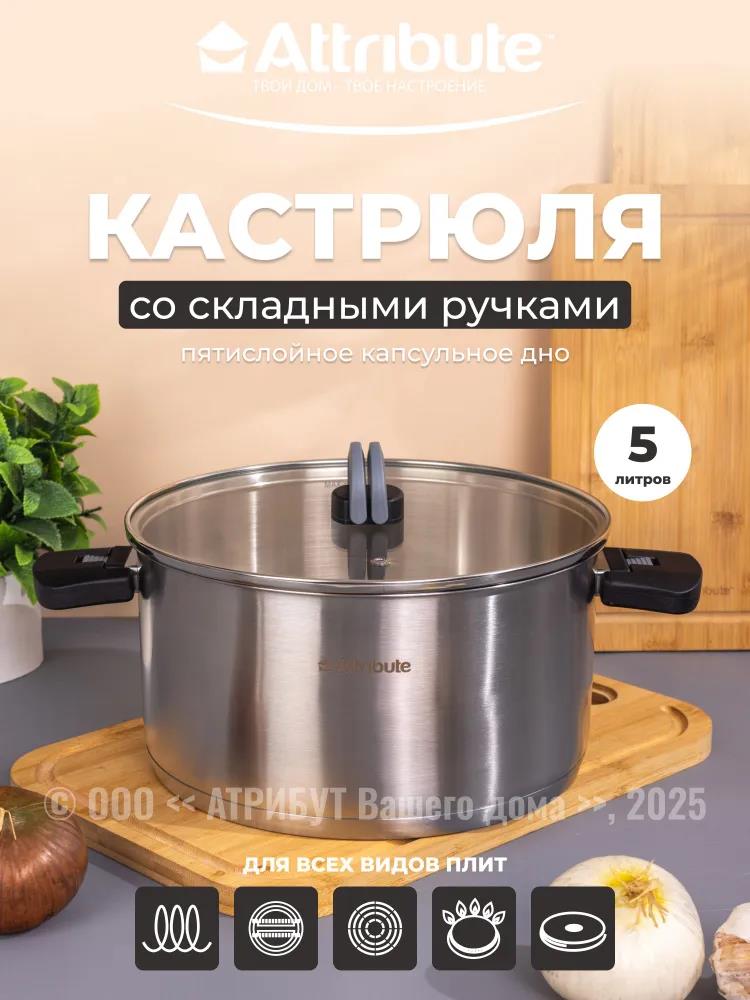 Изображение Кастрюля Attribute ASF024 FOLDAWAY (5 л )