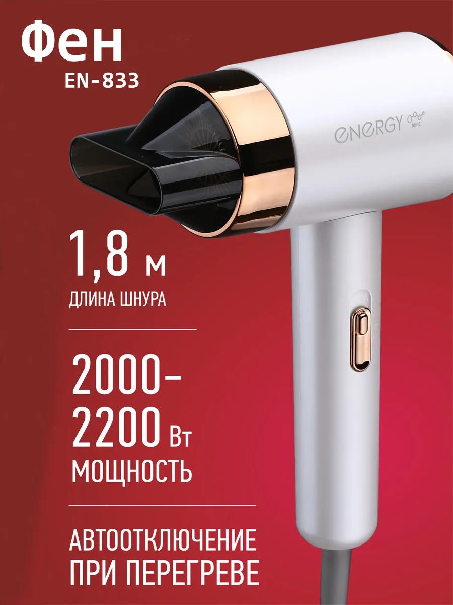 Изображение Фен Energy EN-833 (2200 Вт /белый)
