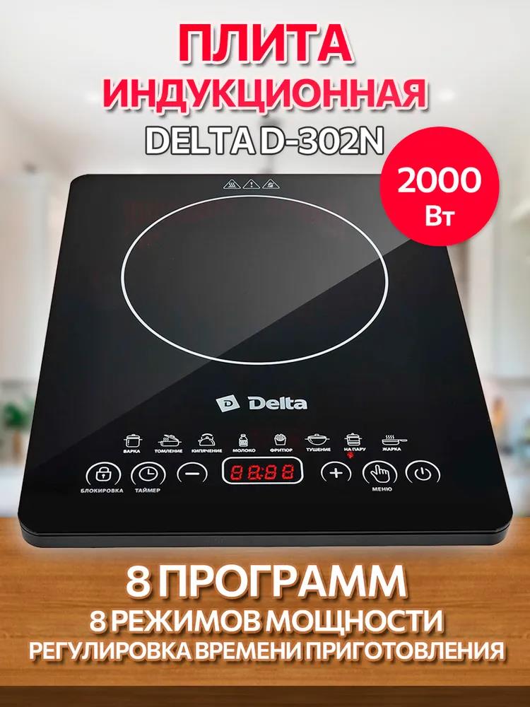 Изображение Плита настольная DELTA D-302N (Индукционная, стеклокерамика, черный)