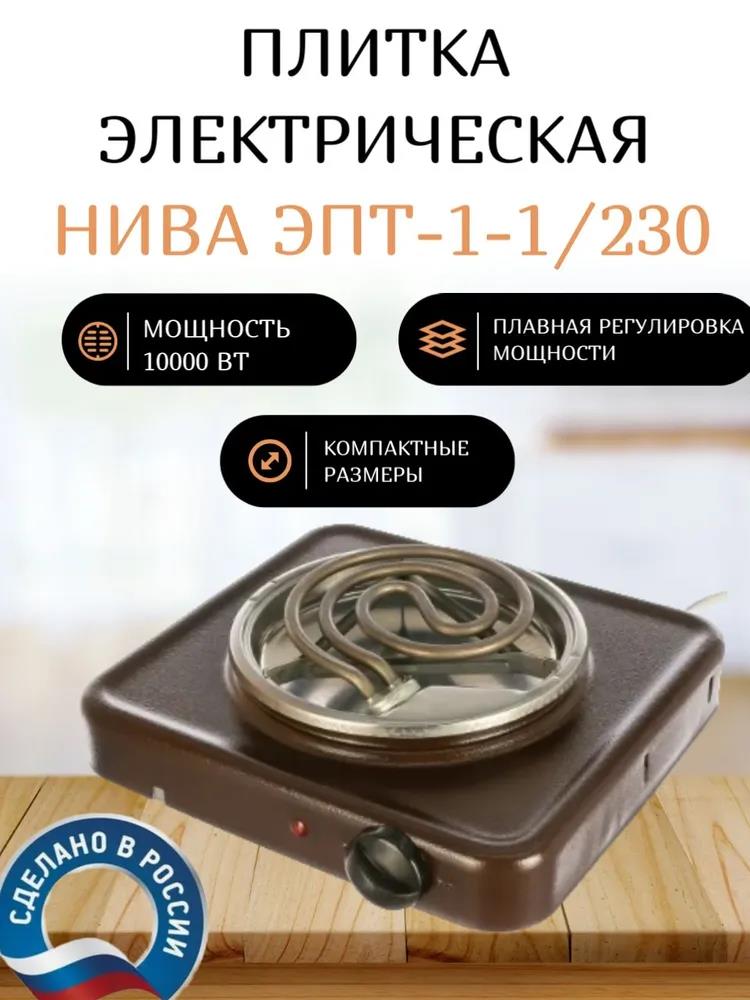 Изображение Плита настольная НИВА ЭПТ1-1,0/230 (электрическая, металл, коричневый)