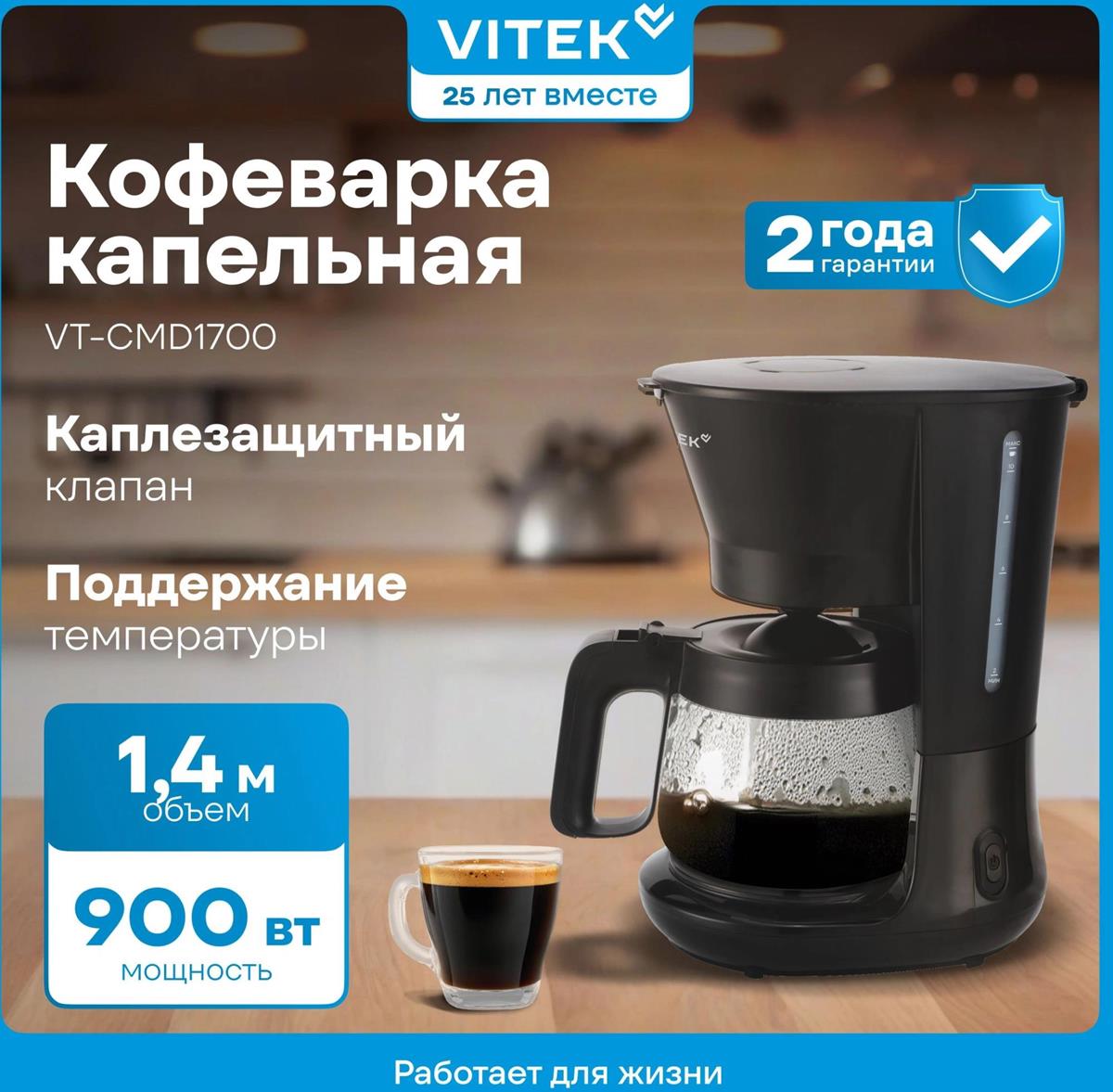 Изображение Кофеварка VITEK VT-CMD1700 900Вт черный (капельная/1,4 л /900 Вт )