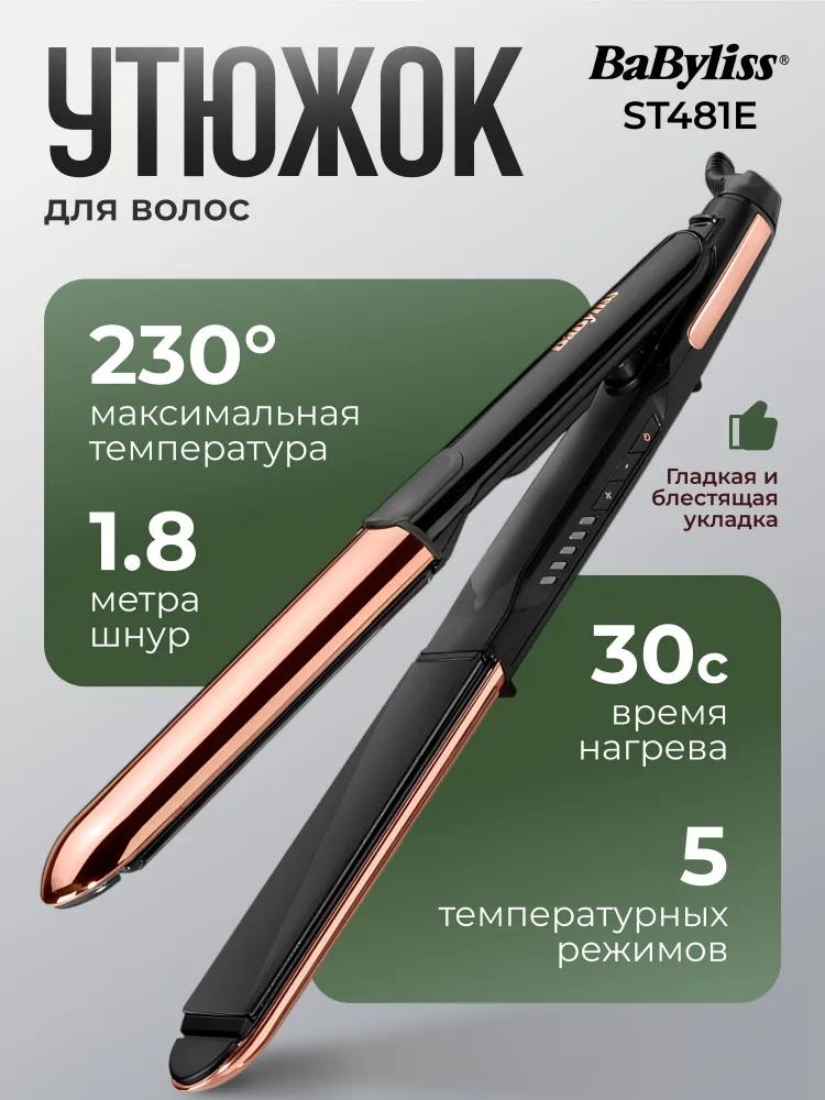 Изображение Щипцы для волос BaByliss ST481E (45 Вт /230 °C/керамическое)