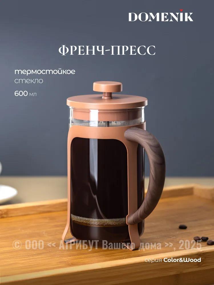 Изображение Френч-пресс DOMENIK DMF262 COLOR&WOOD, 600 мл,карамельный