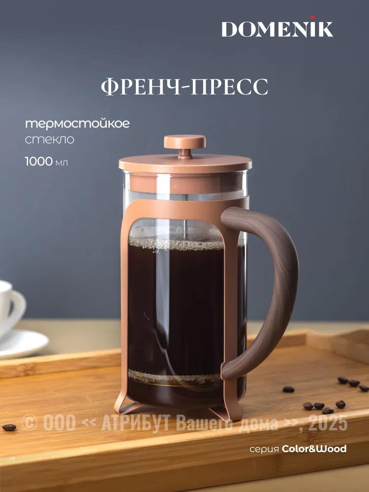 Изображение Френч-пресс DOMENIK DMF263 Френч-пресс COLOR&WOOD, 1000 мл,карамельный