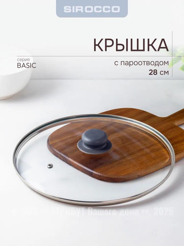 Изображение Крышка SIROCCO GL.LID SLB028 BASIC 28 см