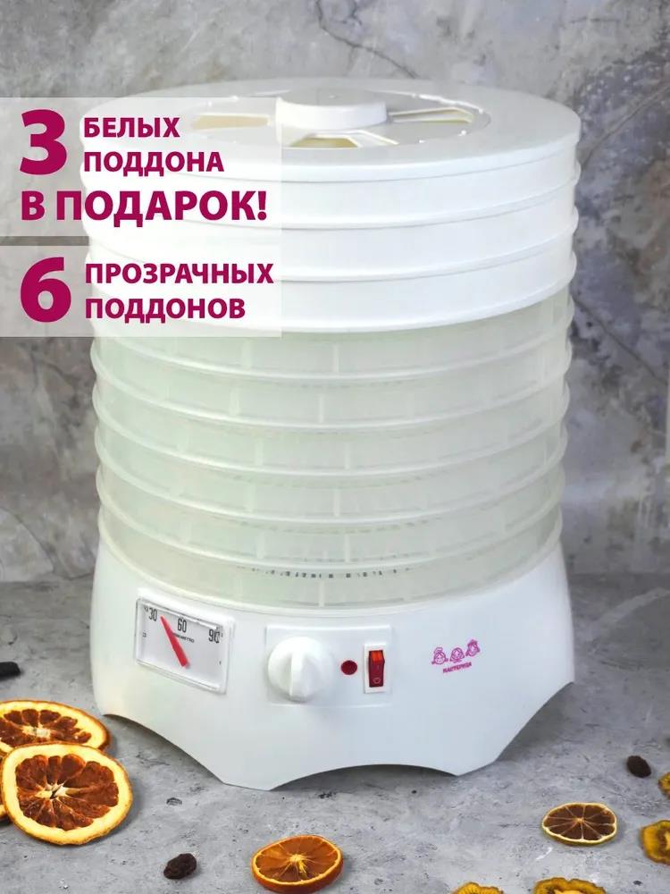 Изображение Сушилка для овощей Мастерица EFD-0903VM 6 прозрачных поддонов + 3 белых поддона в подарок, D 31,6,см (поддонов 6 шт, 280 Вт , белый)
