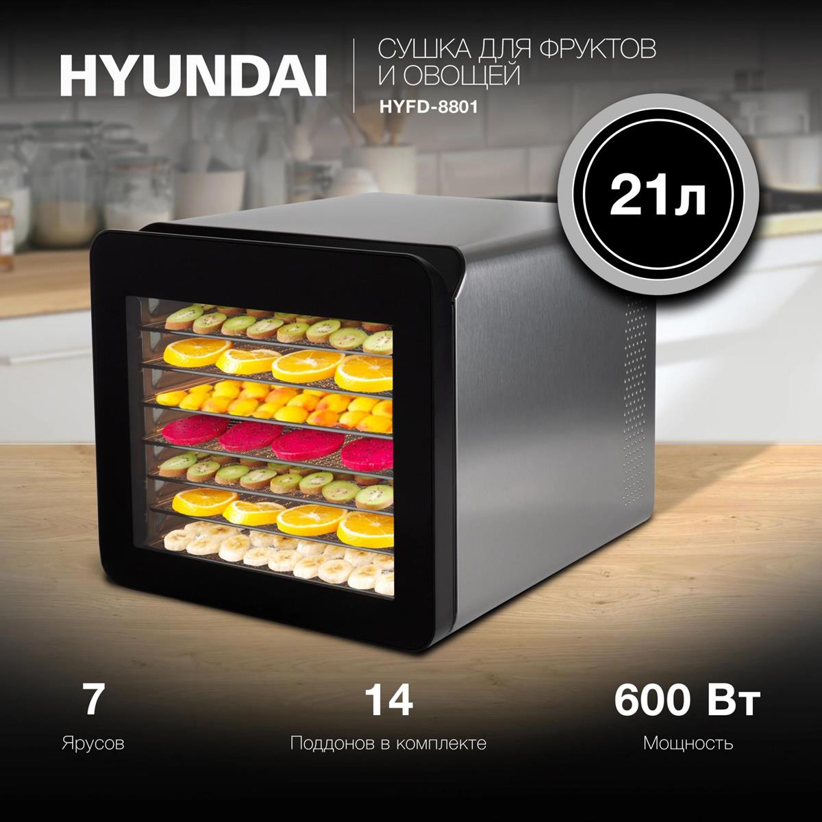 Изображение Сушилка для овощей Hyundai HYFD-8801 14под. 600Вт (поддонов 14 шт, 600 Вт , серебристый)