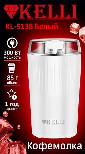 Изображение Кофемолка Kelli KL-5138 (85 г/300 Вт /белый)