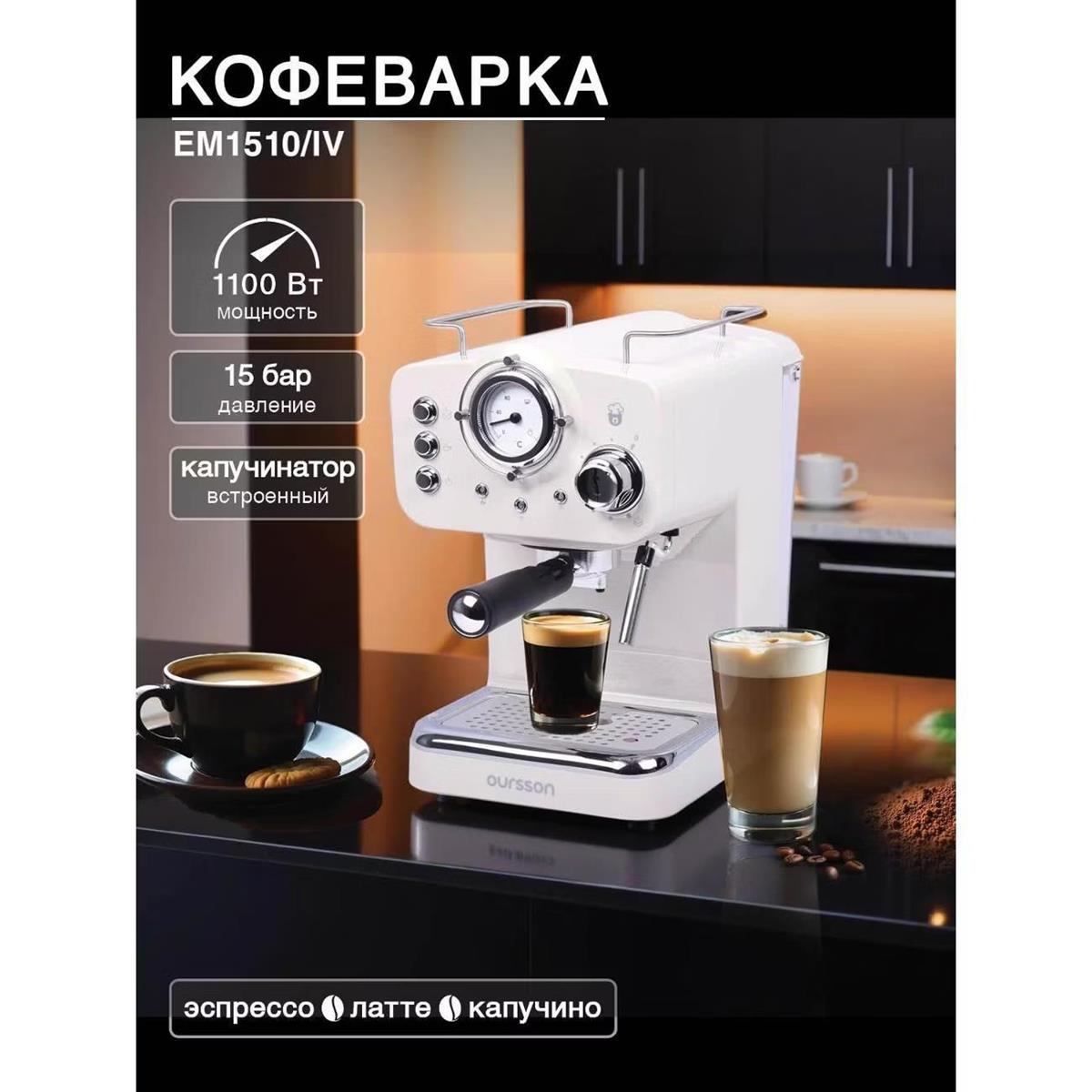 Изображение Кофеварка Oursson EM1510/IV (Слоновая кость) (рожковая//1100 Вт )