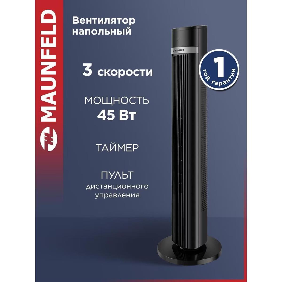 Изображение Вентилятор MAUNFELD MTF-1001BR чёрный, напольный, 45 Вт, 3 скорости