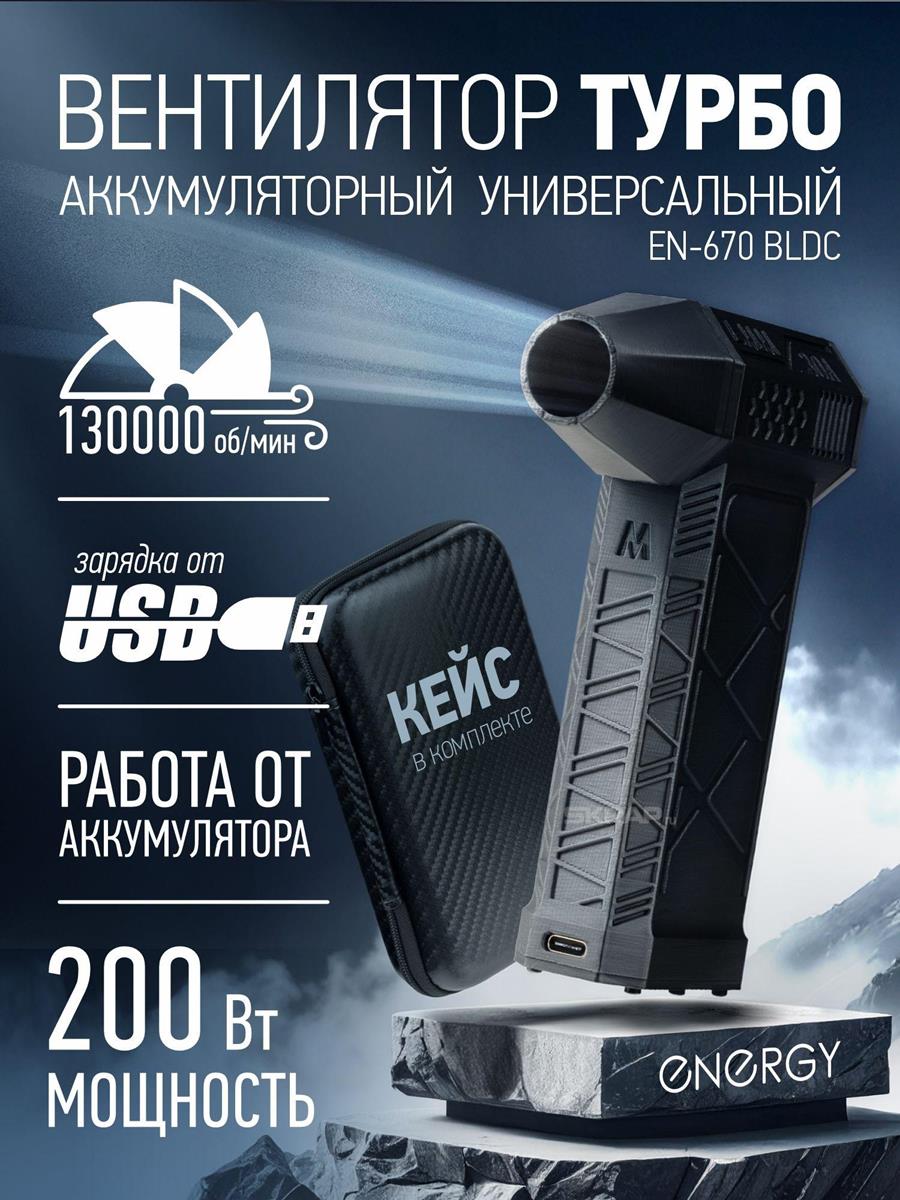 Изображение Вентилятор Energy EN-670 BLDC чёрный, портативный (ручной), 200 Вт