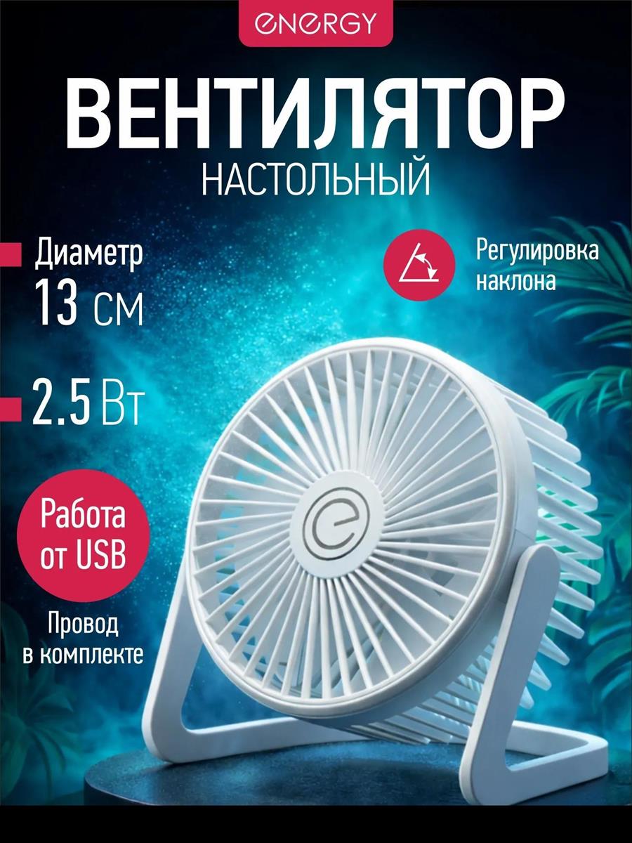 Изображение Вентилятор Energy EN-0625 белый, 2,5 Вт, 1 скорость, 13 см, питание от USB