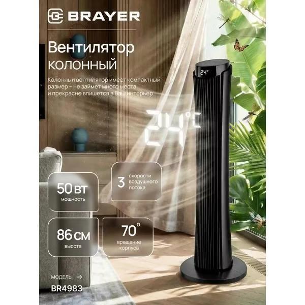 Изображение Вентилятор Brayer BR4983 чёрный, 50 Вт, 3 скорости