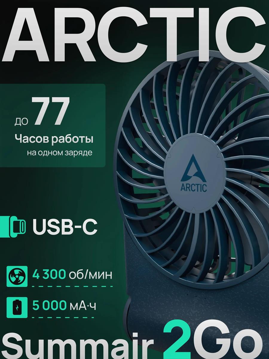 Изображение Вентилятор Arctic Cooling Arctic Summair 2Go темно-синий, настольный, 5 Вт, бесступенчатая регулировка, 9.1 см