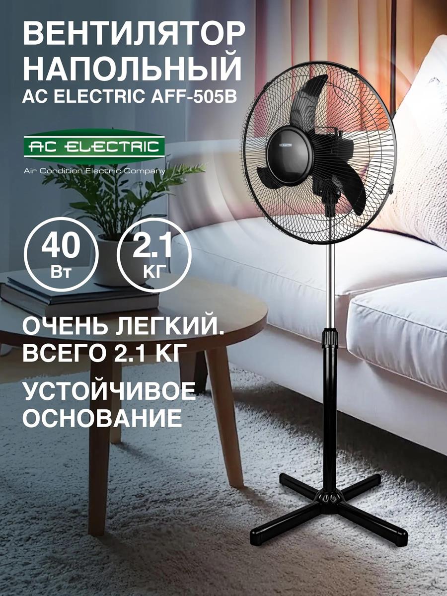Изображение Вентилятор AC Electric AFF-505B чёрный, 40 Вт, 3 скорости, 40 см