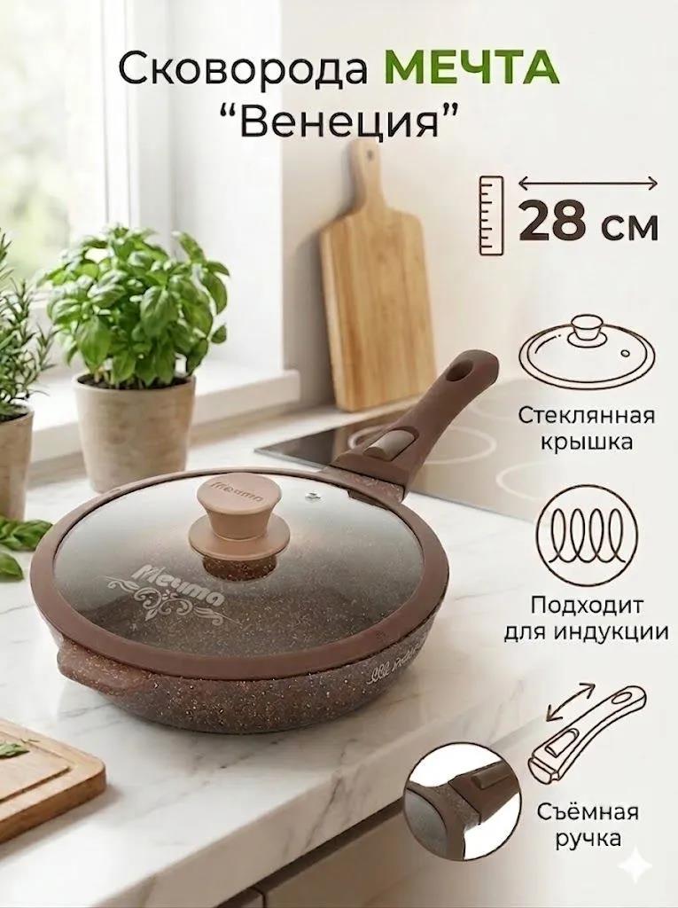 Изображение Универсальная сковорода Мечта с028806ИВ (28 см Съемные ручки)