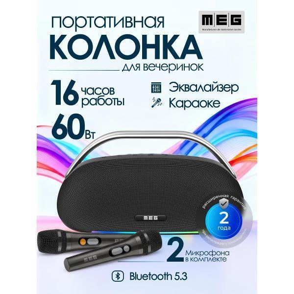 Изображение Портативная акустика MEG SSA062BL, 60Вт, Bluetooth 5.3, караоке, сабвуфер, время работы 16ч (60 Вт   черный)
