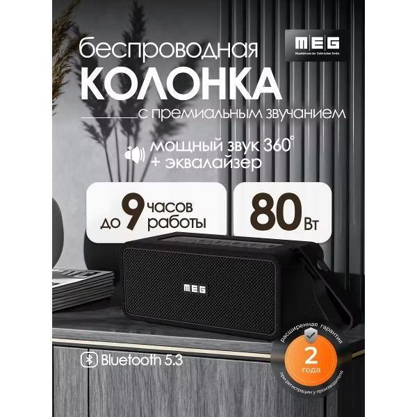 Изображение Портативная акустика MEG SDA080BL, 80Вт, Bluetooth 5.3, сабвуфер, эквалайзер, время работы 9ч (80 Вт   черный)