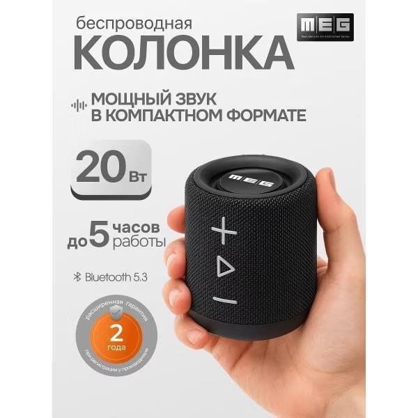 Изображение Портативная акустика MEG SDA020BL, 20Вт, Bluetooth, влагозащита IPX4, время работы 5ч (20 Вт  2x10 Вт черный)