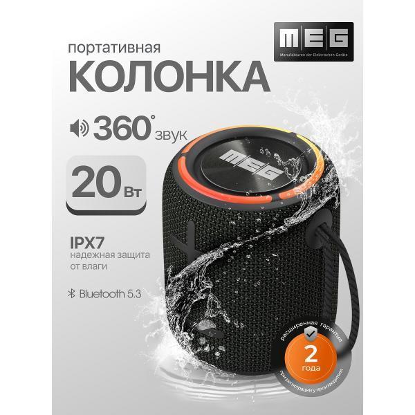 Изображение Портативная акустика MEG  SCA20BL, 20Вт, Bluetooth, влагозащита IPX7 (20 Вт  2x10 Вт черный)