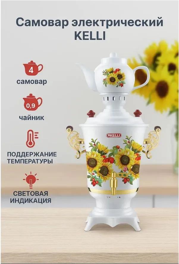 Изображение Электрический самовар Kelli KL-1477 (4 л /2200 Вт /белый, желтый)