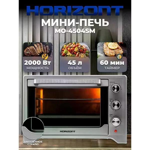 Изображение Электропечь Horizont MO-4504SM (45 л /2000 Вт /стальной)