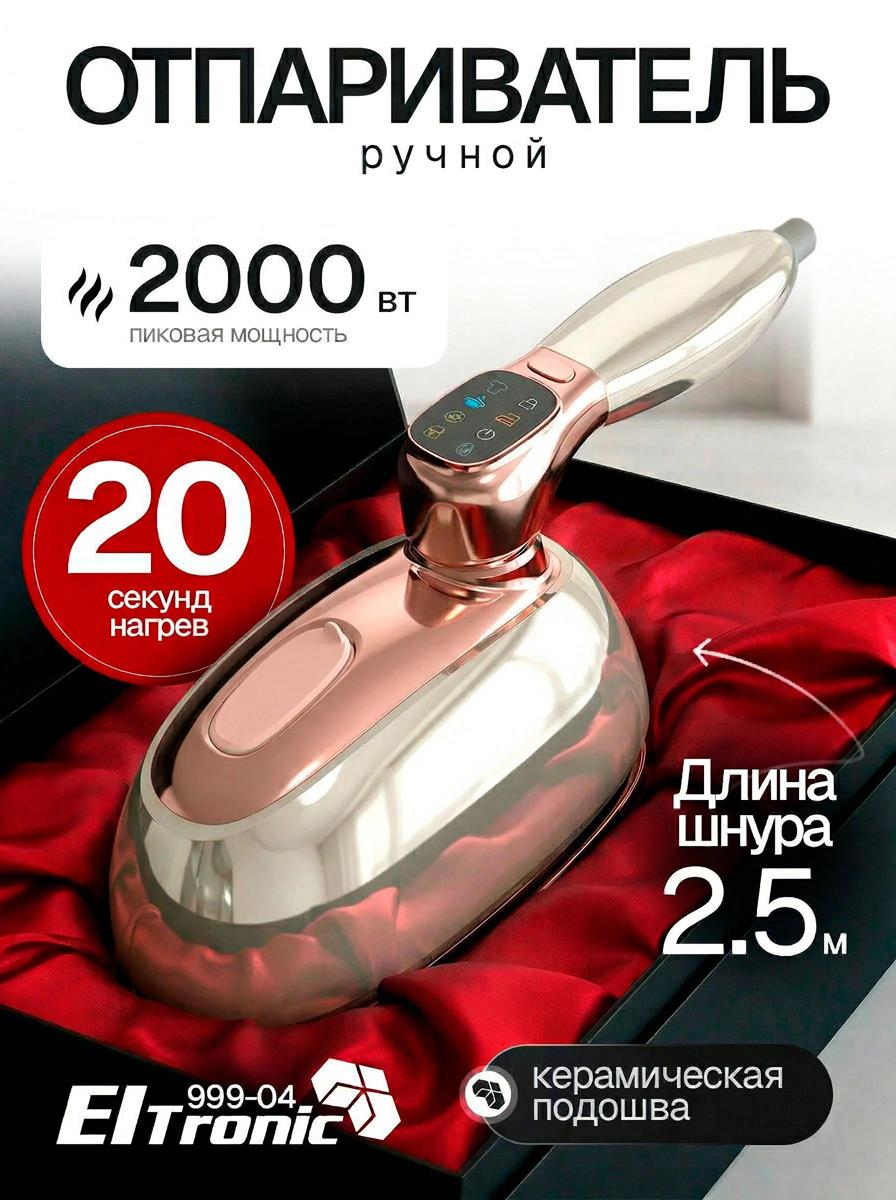 Изображение Отпариватель ELTRONIC (999-04) бежевый (ручной 2000 Вт )