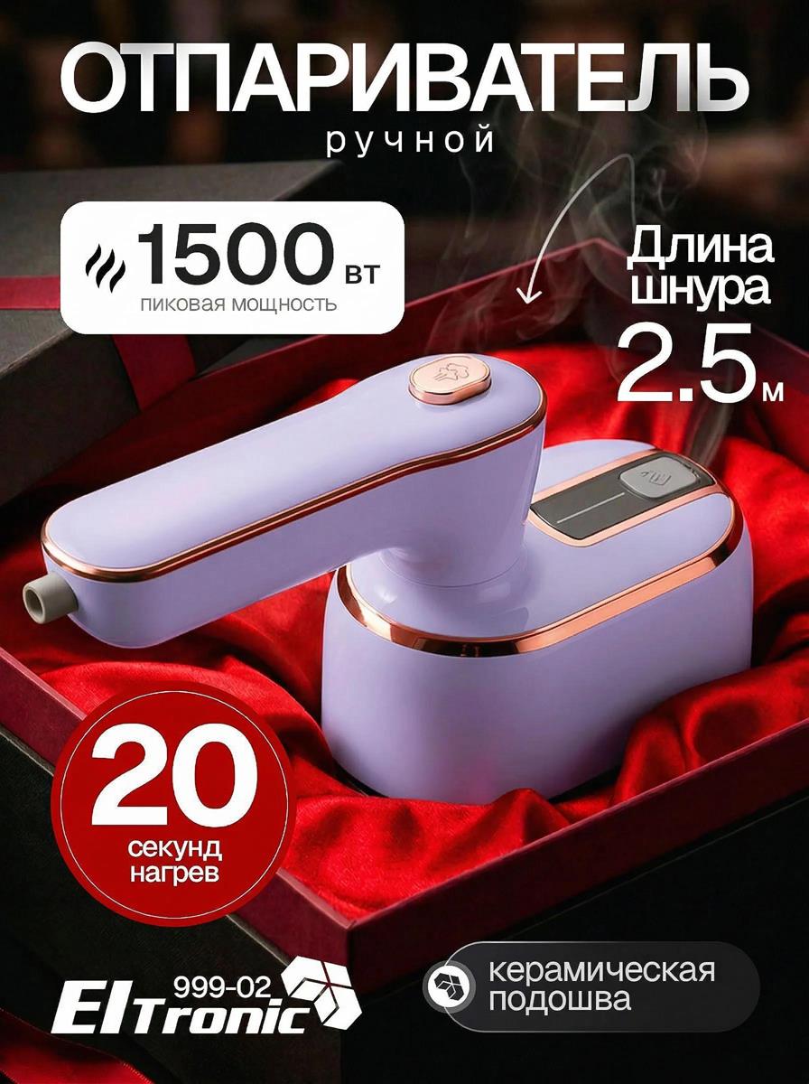 Изображение Отпариватель ELTRONIC (999-02) сиреневый (ручной 1500 Вт )