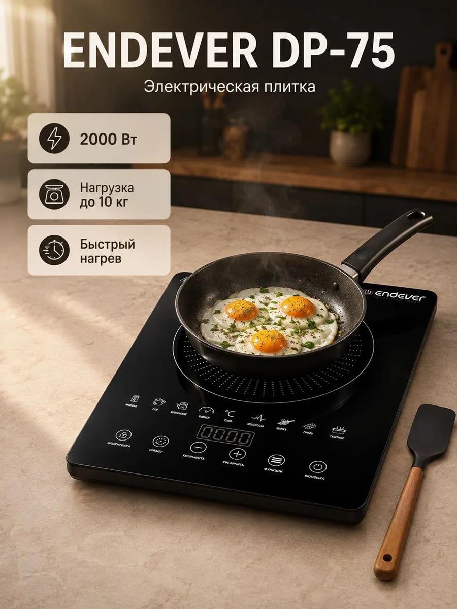 Изображение Плита настольная Endever Skyline DP-75 (электрическая, стеклокерамика, черный)